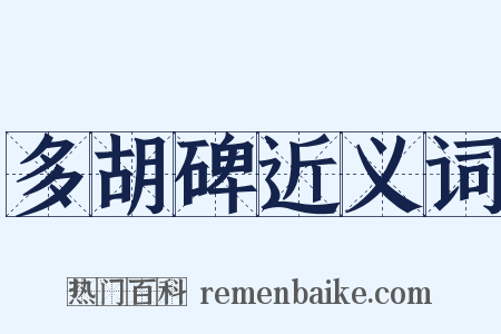 多胡碑近义词是什么意思的图片